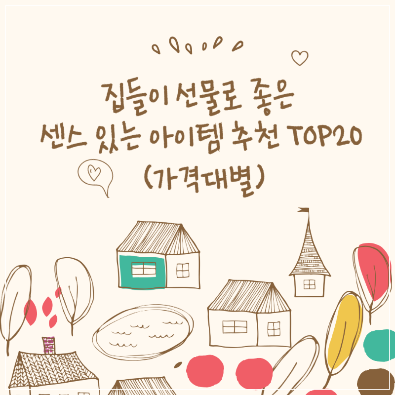 집들이 선물로 좋은 센스 있는 아이템 추천 TOP20 (가격대별) 썸네일