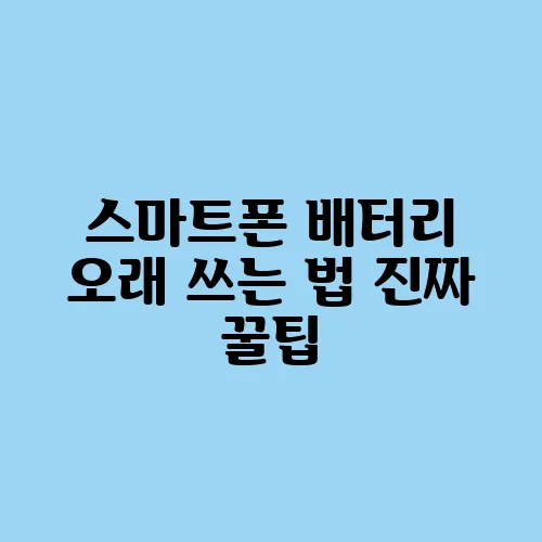 스마트폰 배터리 오래 쓰는 법 진짜 꿀팁