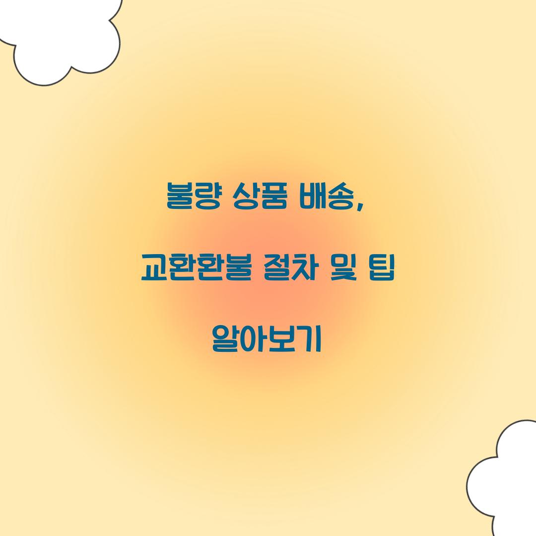 불량 상품 배송