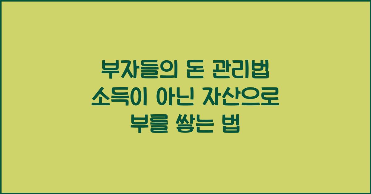 부자들의 돈 관리법