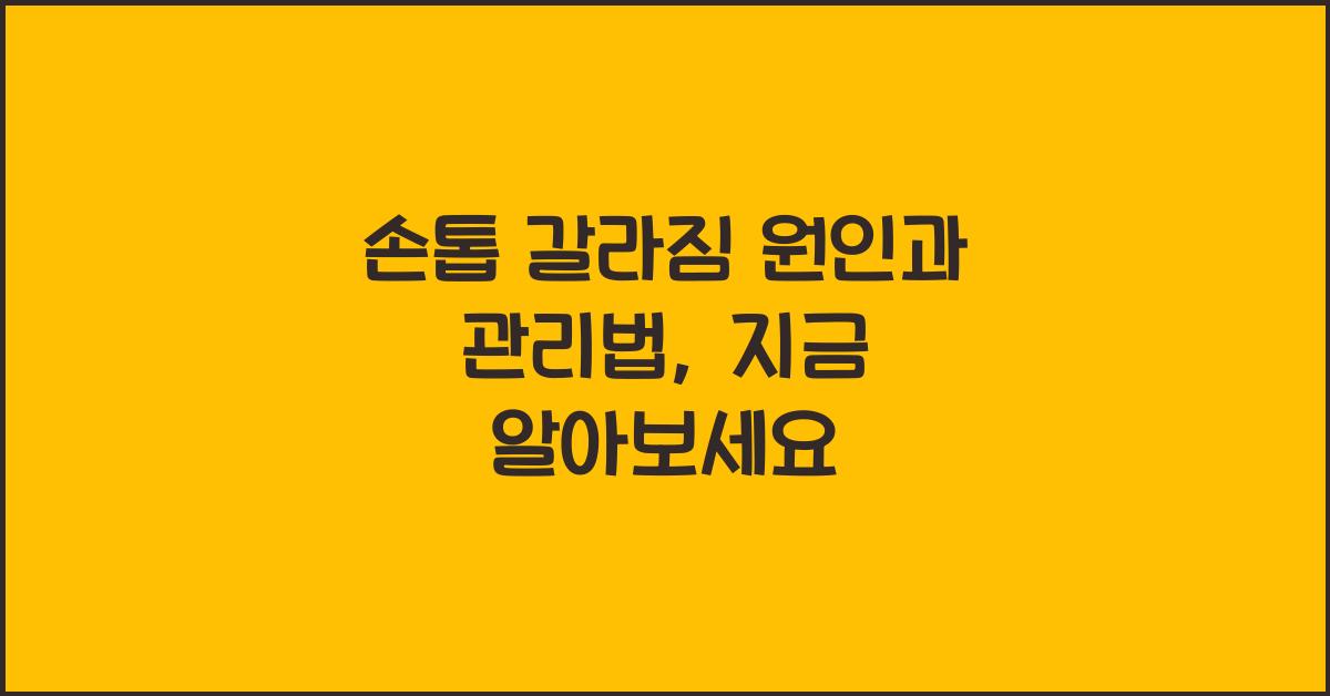 손톱 갈라짐 원인