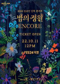 2022 심규선 단독 콘서트 &quot;밤의 정원 : ENCORE&quot;