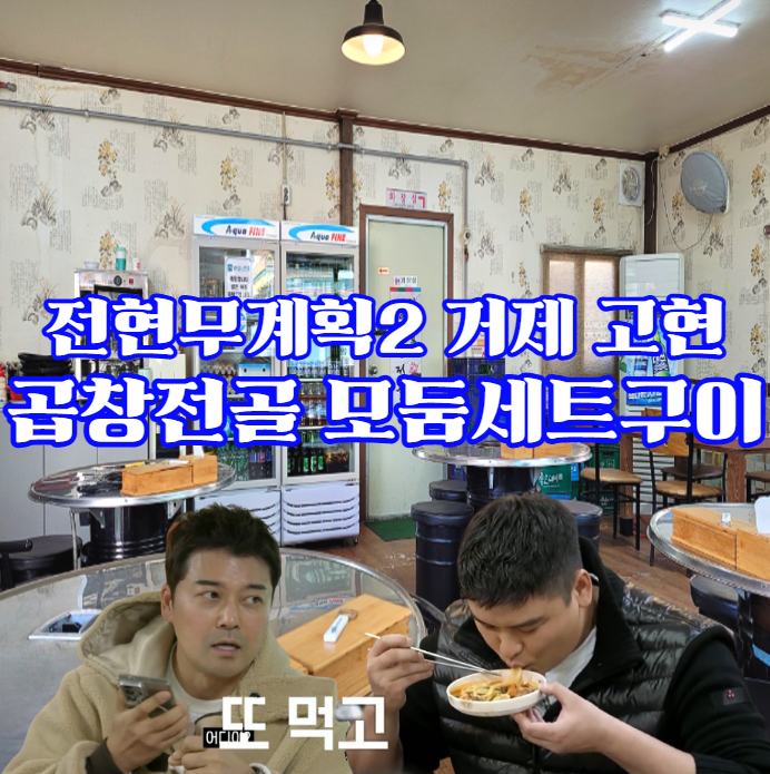 전현묵계획2-거제-곱창전골-모듬세트구이-고현-중국동-전통양곱창전골집