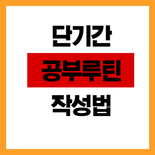 단기간에 결과를 내는 공부 루틴 작성법 (타이머, 단계별 계획)