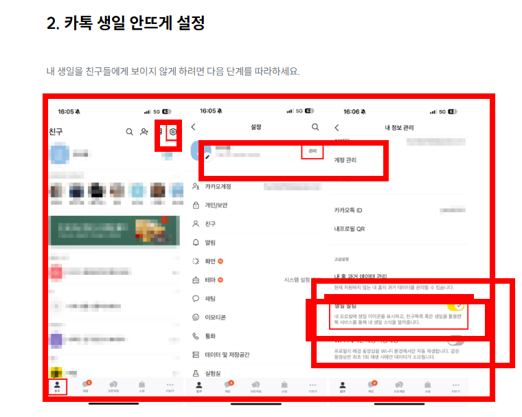 카톡 생일 비공개 하는 방법