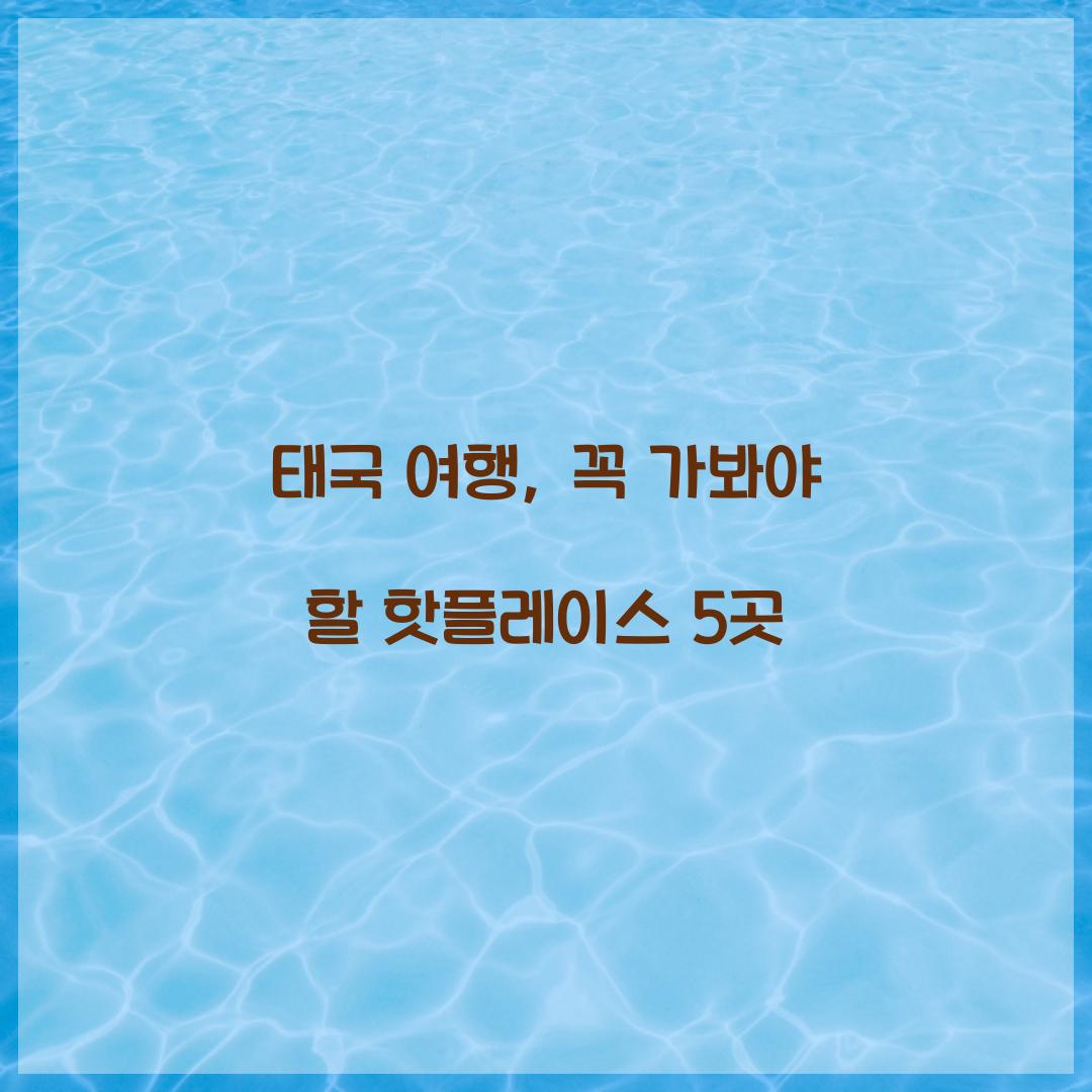 태국 여행