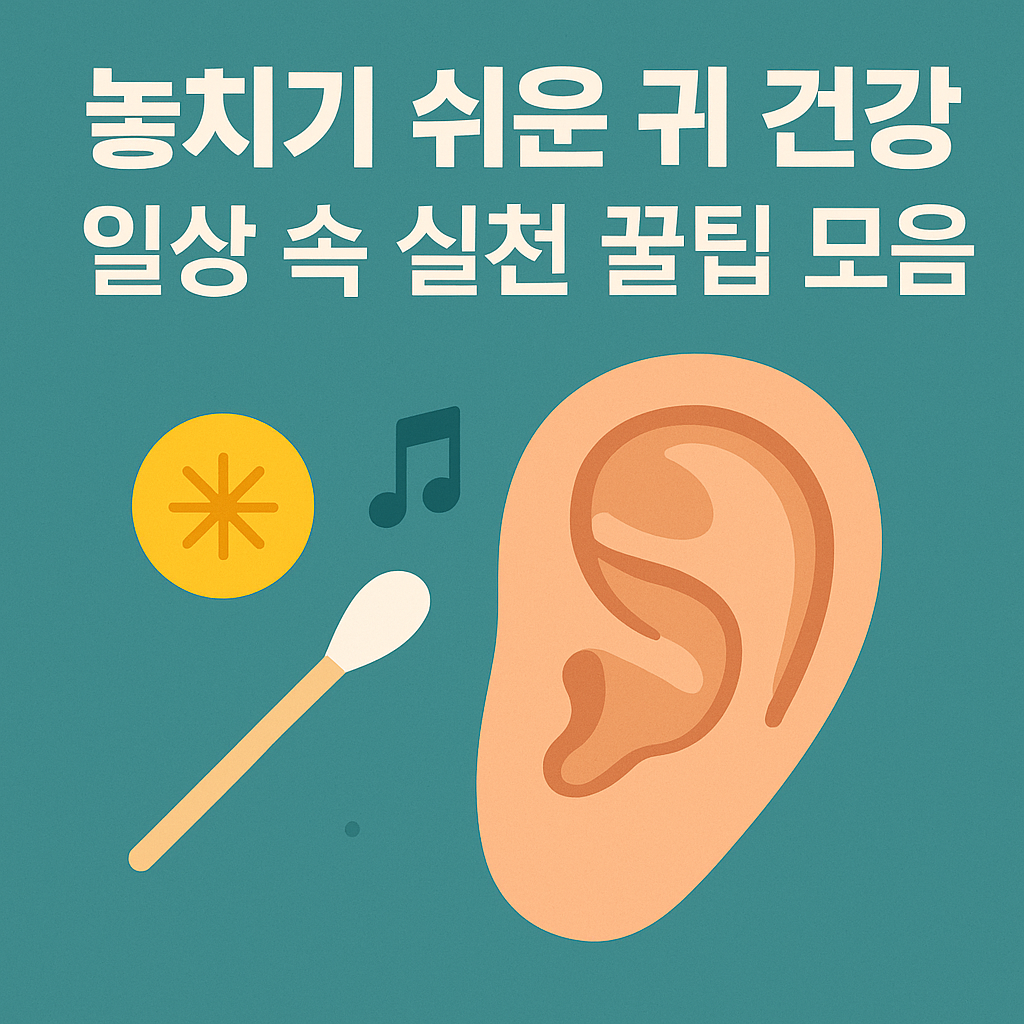 놓치기 쉬운 귀 건강, 일상 속 실천 꿀팁 모음