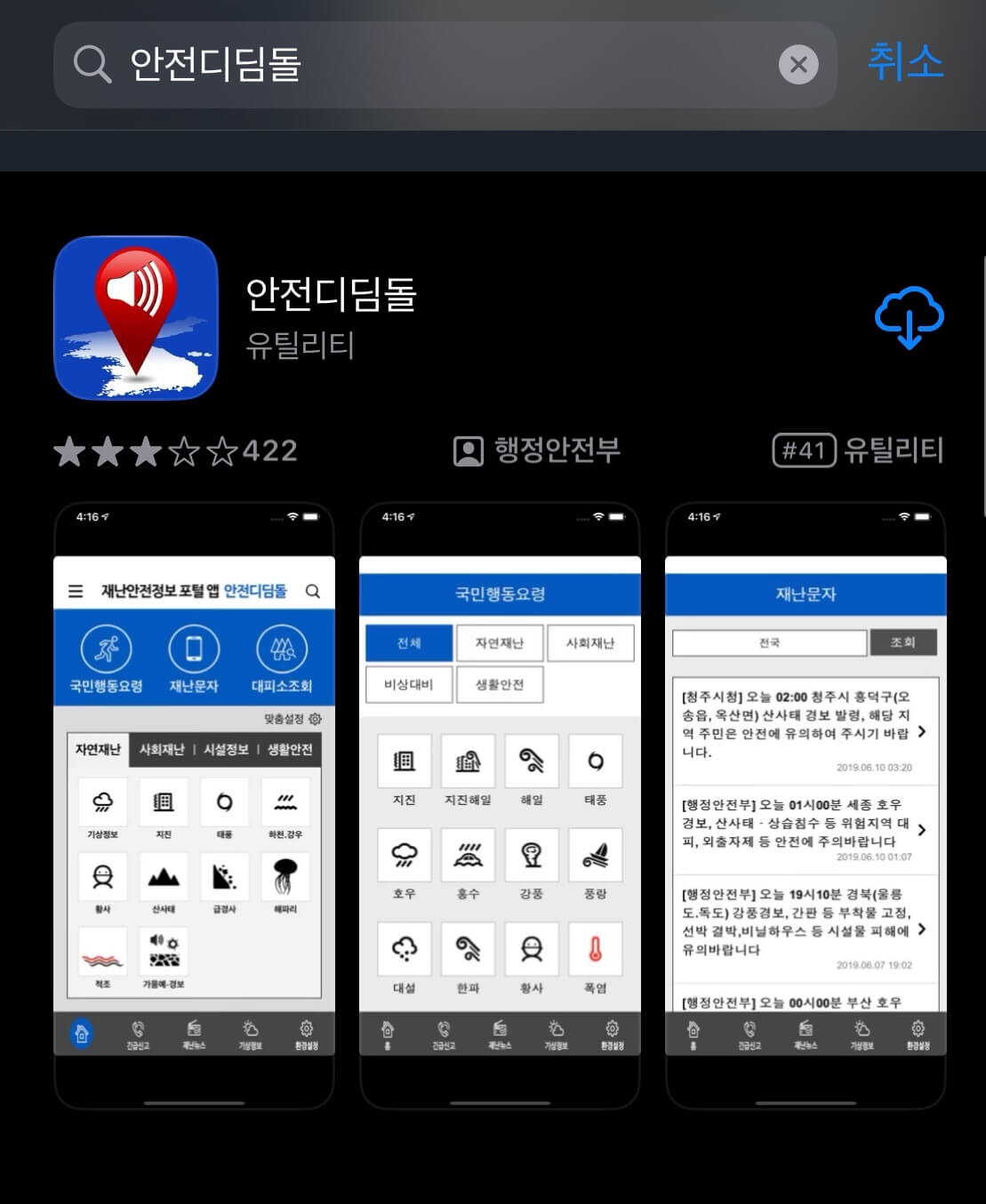 안전디딤돌 앱