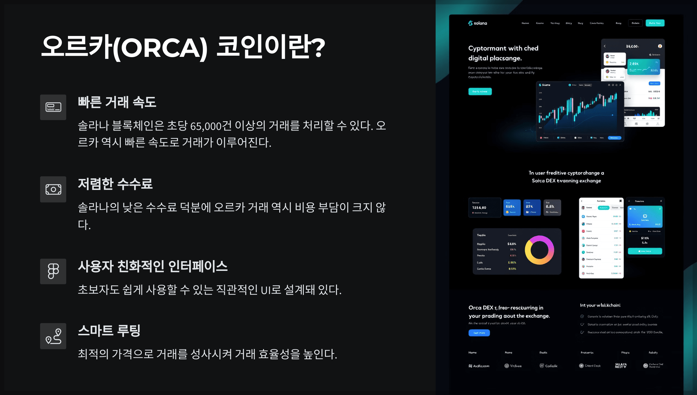 오르카(ORCA) 코인이란?