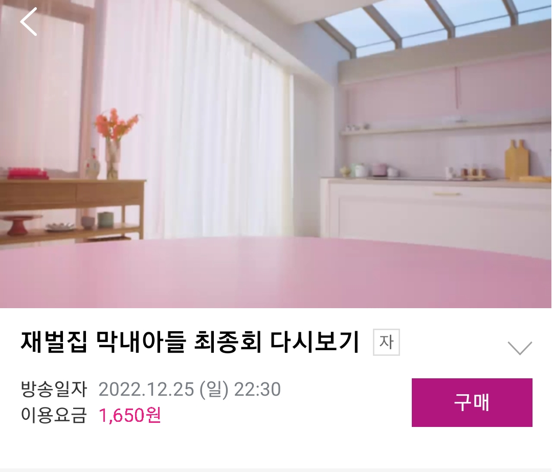 재벌집 막내아들 다시보기