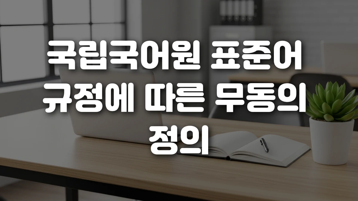 국립국어원 표준어 규정에 따른 무동의 정의