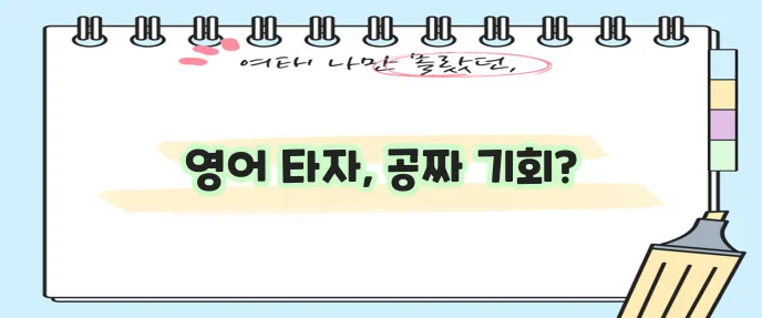 영어 타자 연습 이제 무료로 설치하세요!