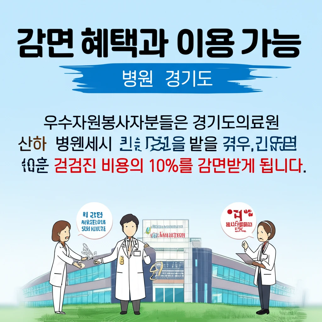 2025 경기도 자원봉사자 건강검진비..