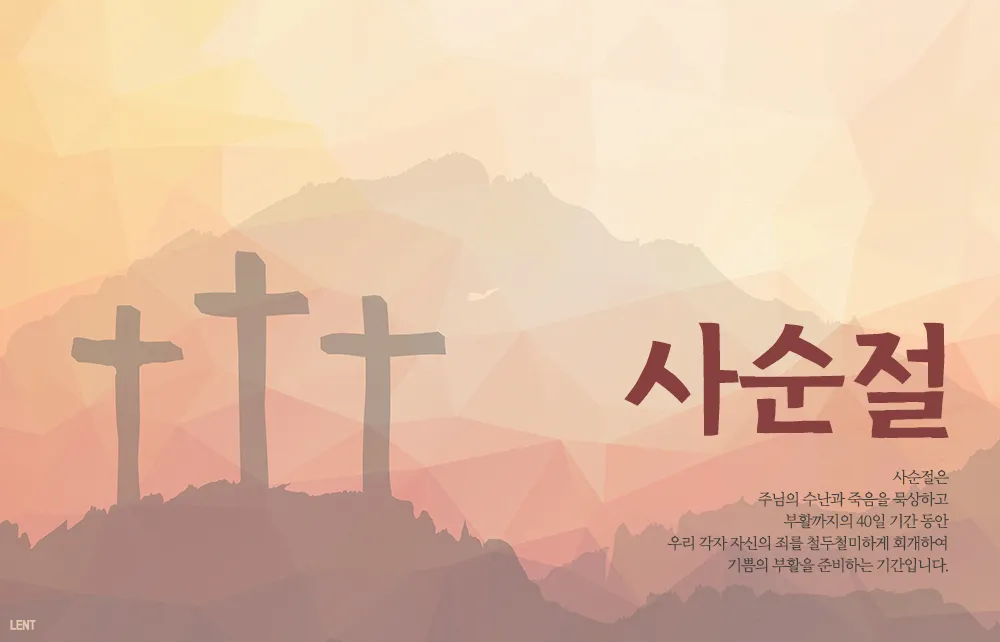 사순절 기간 대표 기도문 모음_5