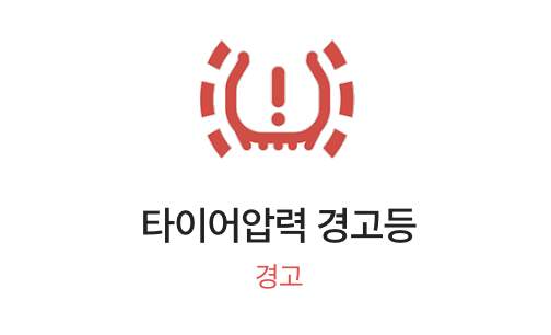 타이어공기압이-낮을때-나타나는-경고등