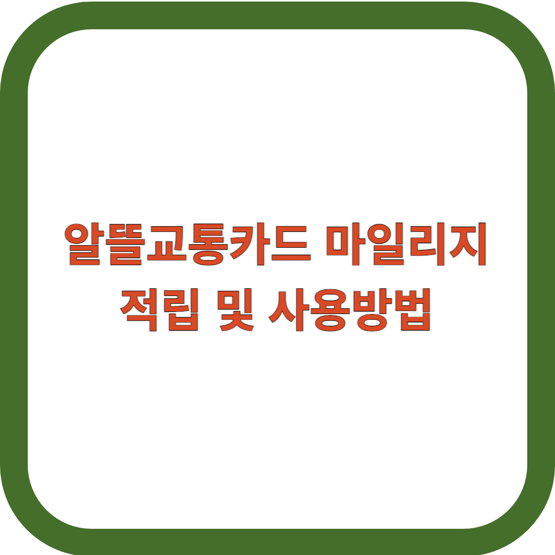 알뜰교통카드-마일리지