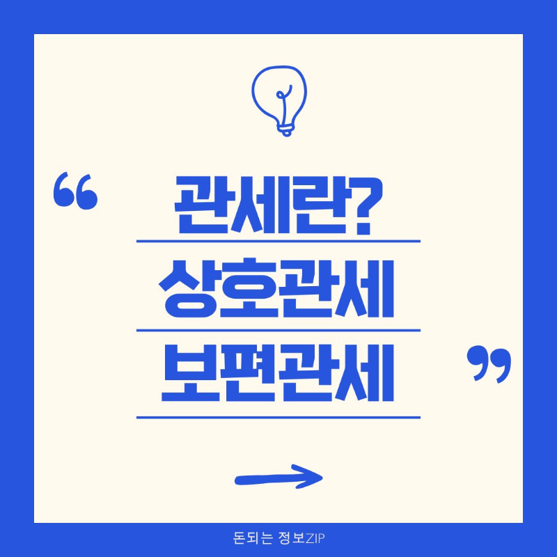 관세란 상호관세 보편관세 품목별 관세