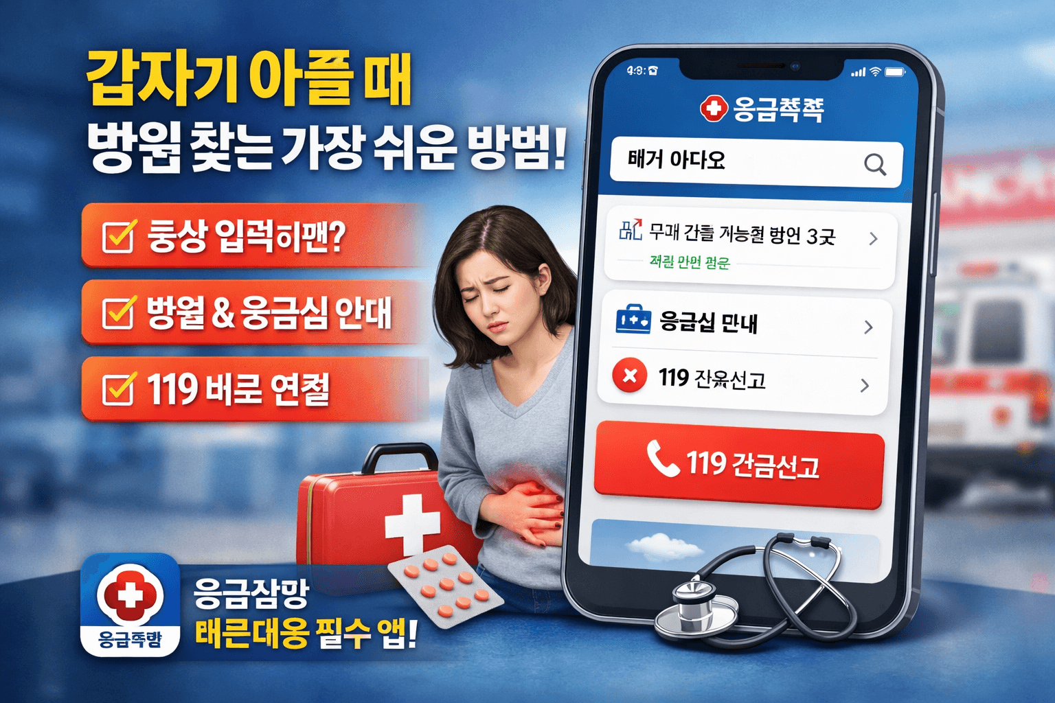 응급똑똑 사용법