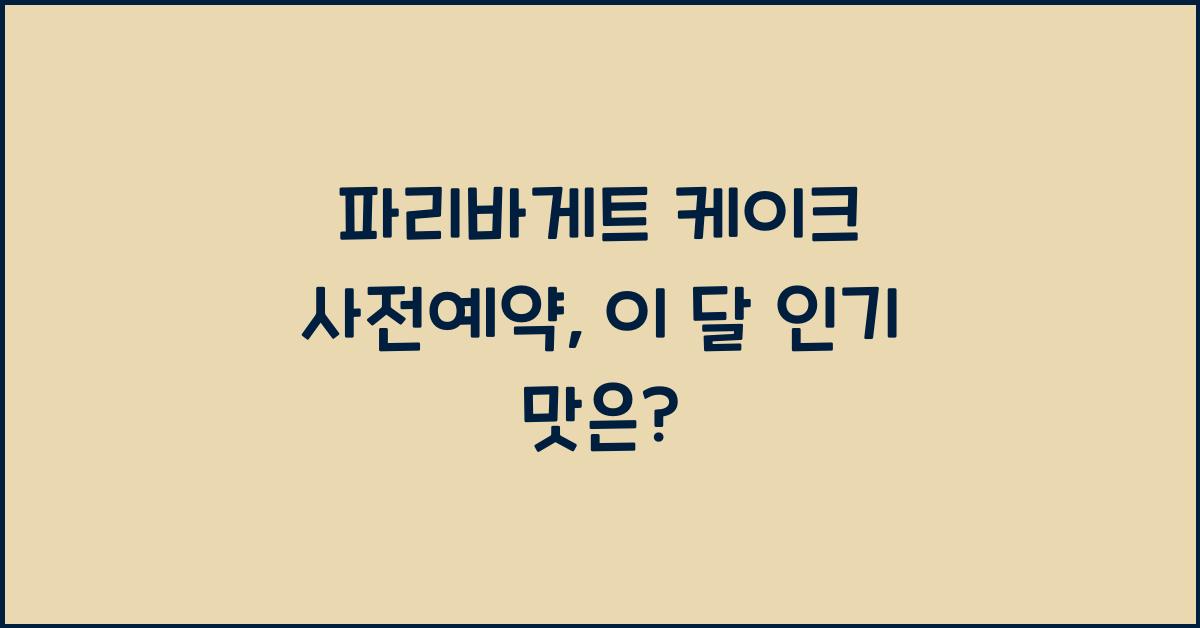 파리바게트 케이크 사전예약