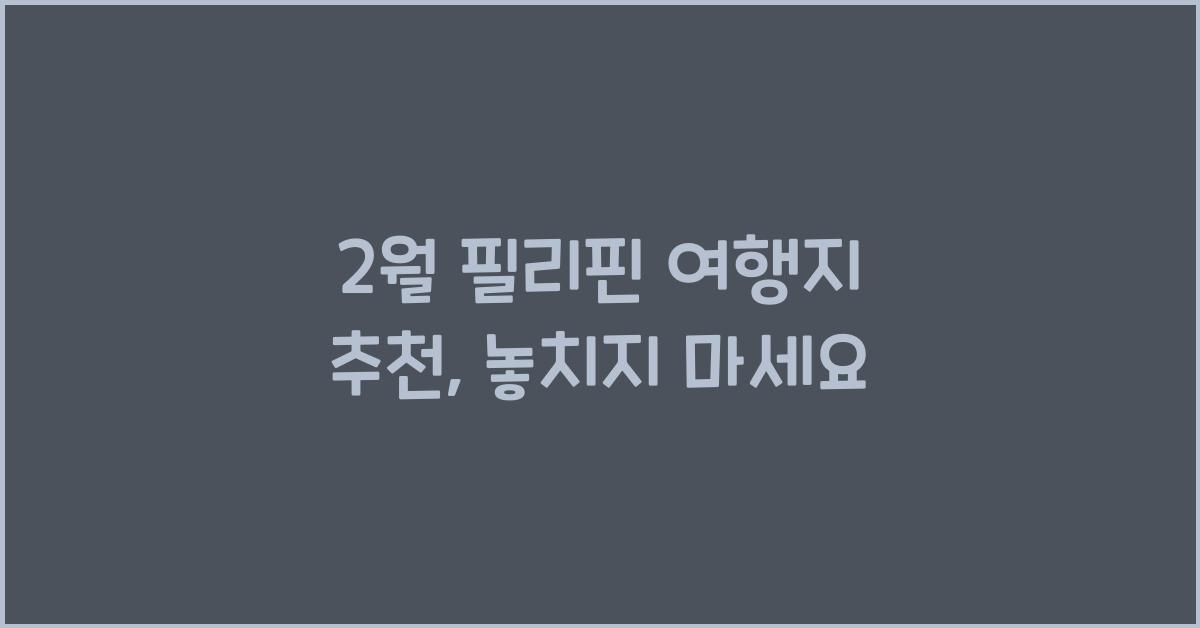2월 필리핀 여행지 추천