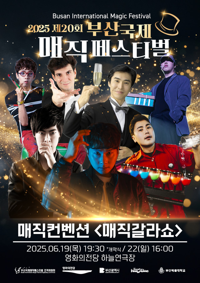 2025 제20회 부산국제매직페스티벌 일정&middot;프로그램 총정리 🪄✨