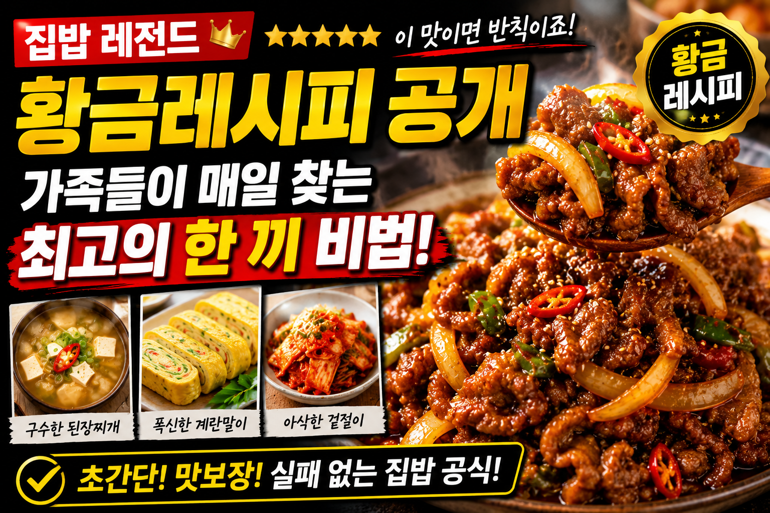 집밥 레전드 황금레시피 공개, 가족들이 매일 찾는 최고의 한 끼 비법