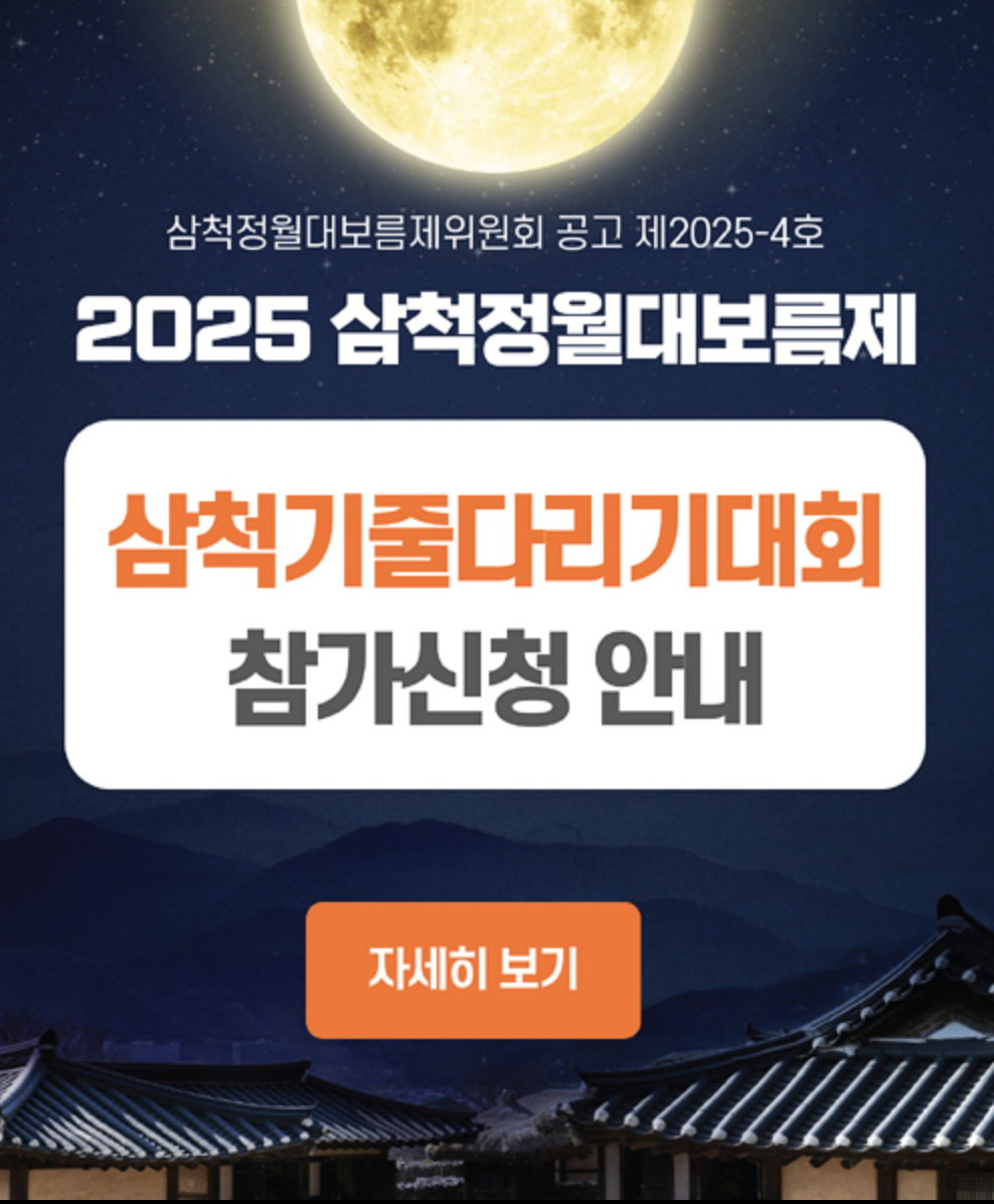 삼청 정월대보름 축제 중 줄다리기 행사