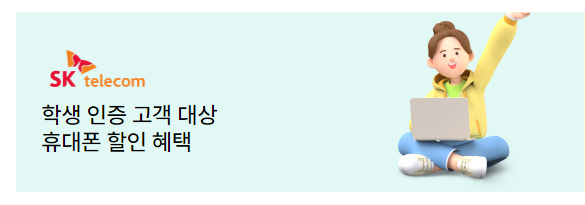 SK텔레콤-할인
