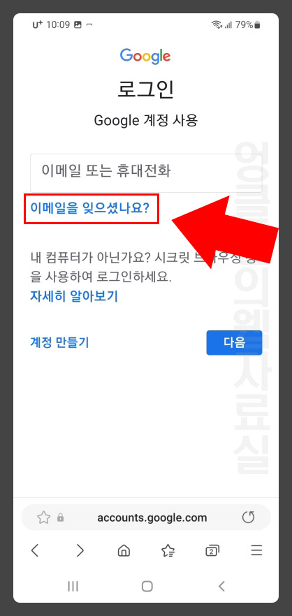 구글 이메일을 잊으셨나요?
