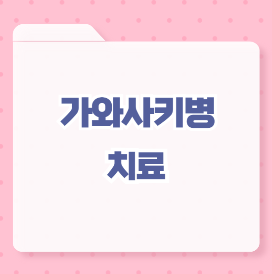 가와사키병 치료