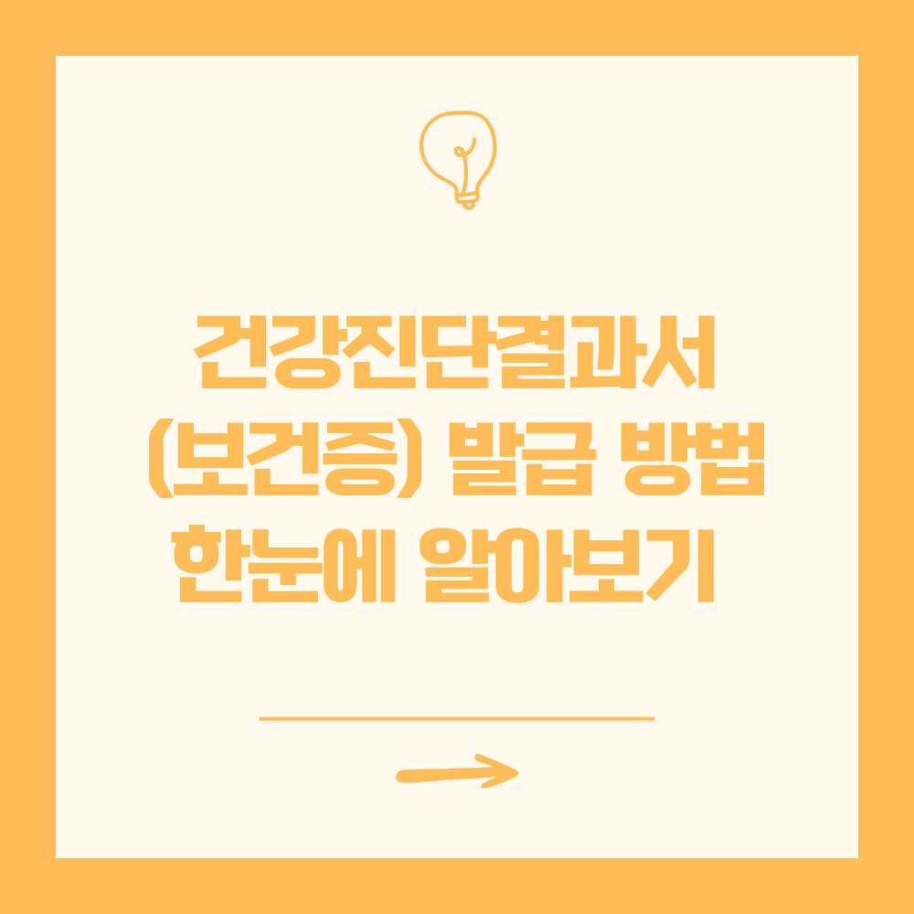 보건증 발급 방법