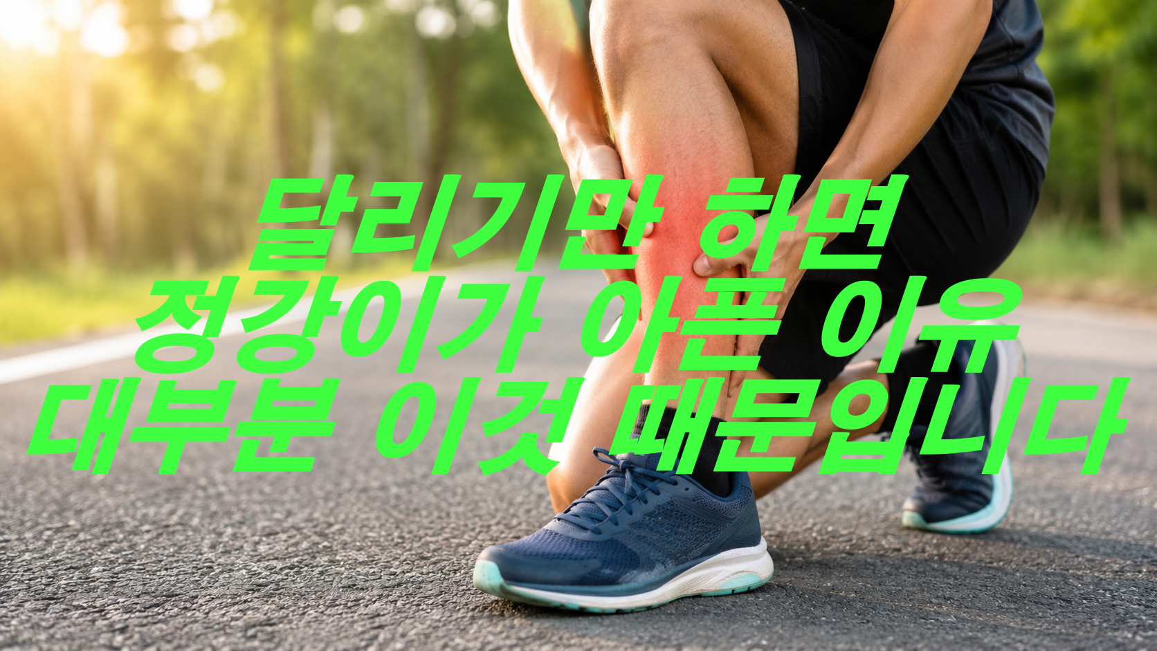 달리기만 하면 정강이가 아픈 이유, 대부분 이것 때문입니다