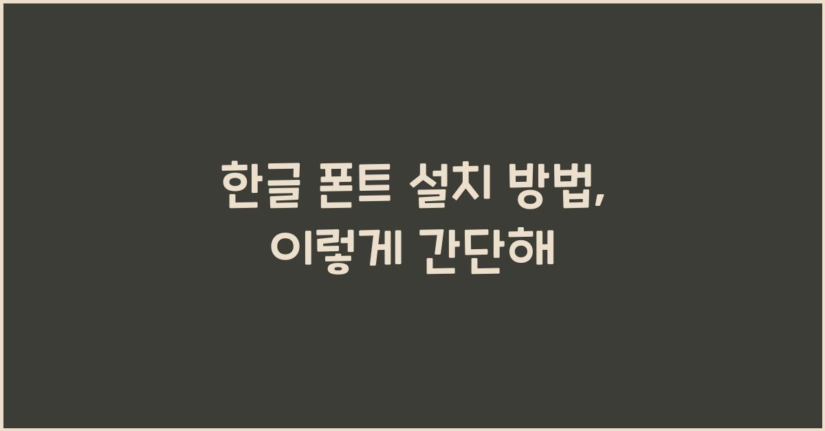 한글 폰트 설치 방법