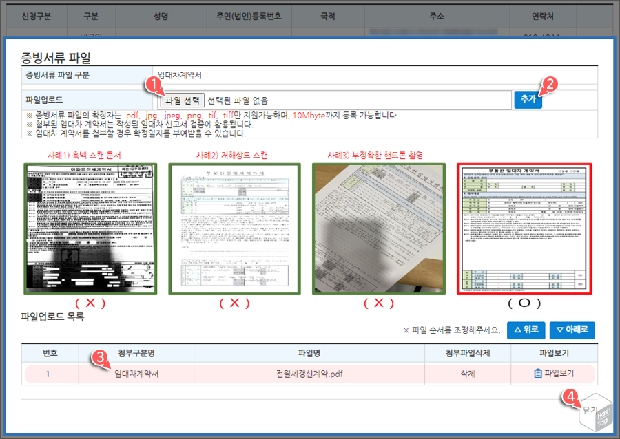 증빙서류 파일 첨부 &gt; 임대차계약서 사본