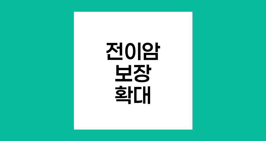전이암 보장 확대로 진화하는 암보험