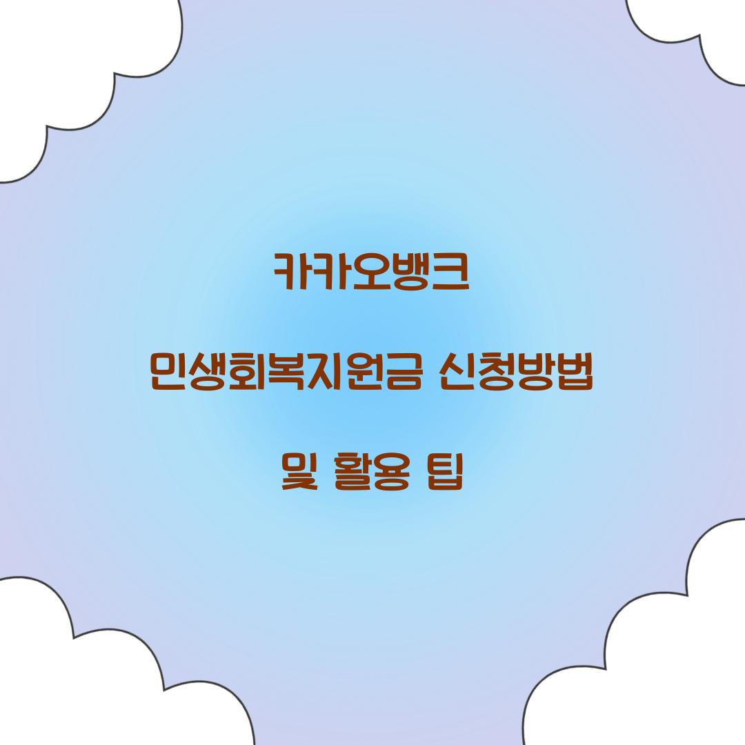 카카오뱅크 민생회복지원금
