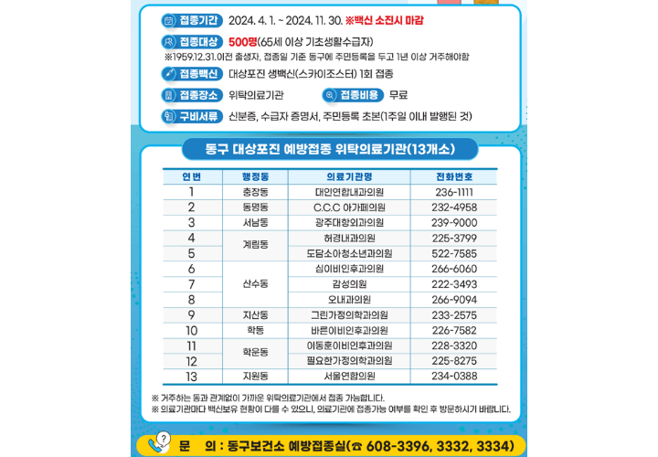 대상포진-예방접종-무료-안내-광주-동구