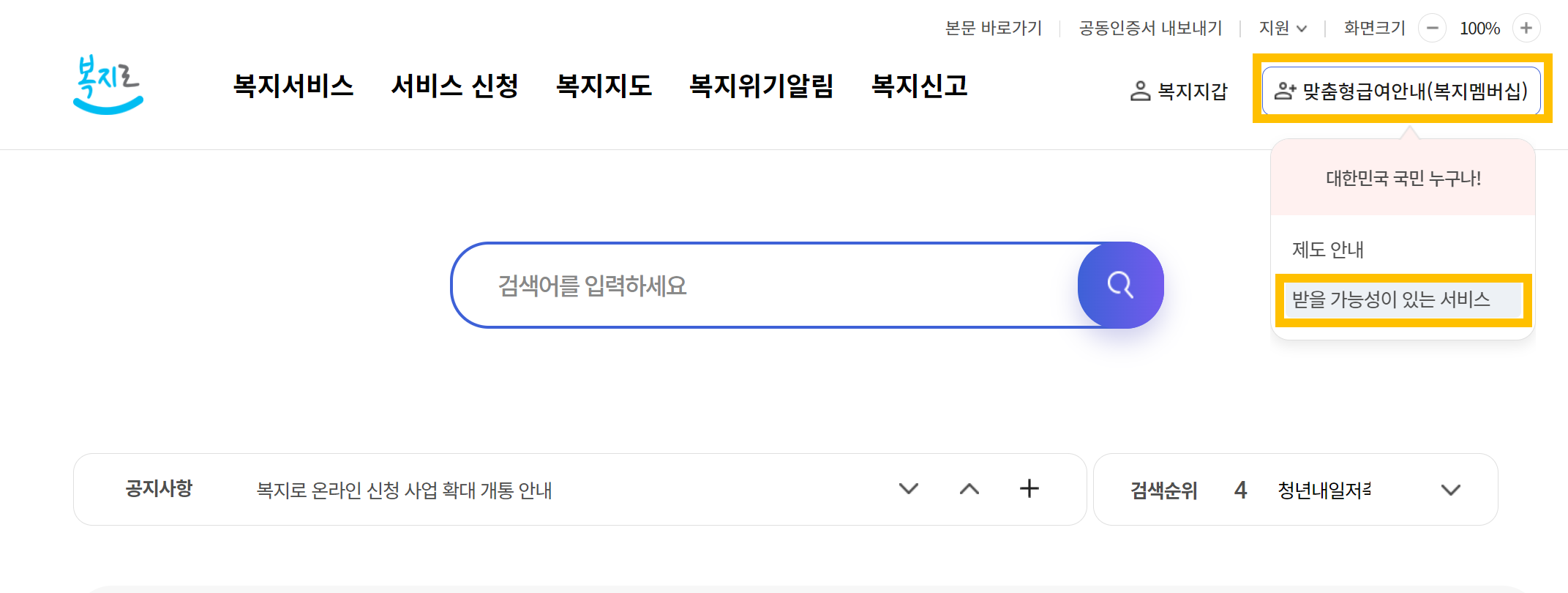 복지로 맞춤형 급여안내 서비스1