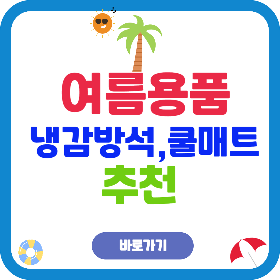 여름 냉감방석 추천｜쿨매트로 엉덩이 땀 잡자