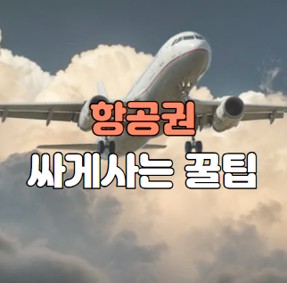 항공권 싸게 사는 꿀팁