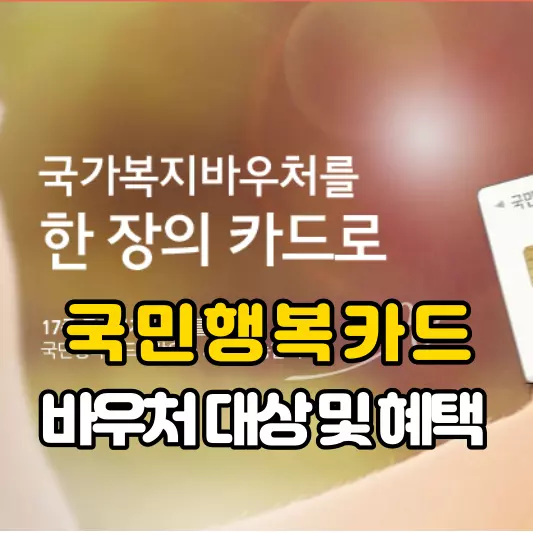 국민행복카드-바우처-대상-및-혜택