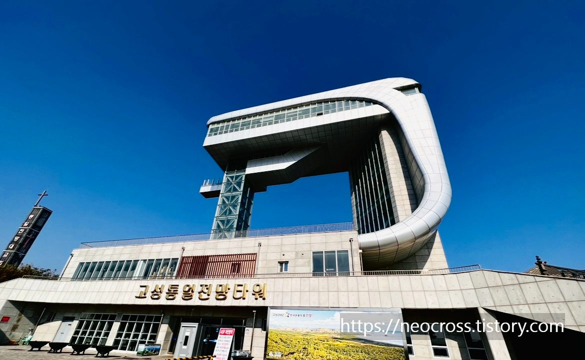 고성 통일전망대