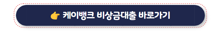 케이뱅크 비상금대출 바로가기