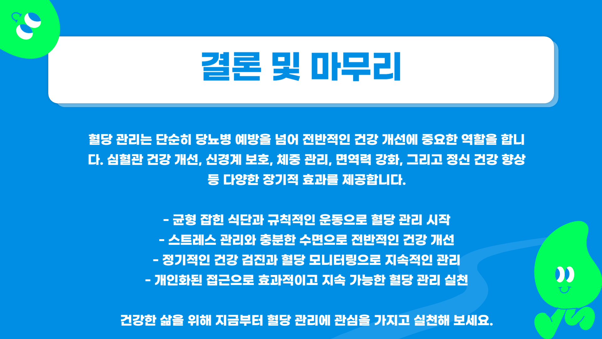 혈당 관리 효과 장기적인 건강 개선