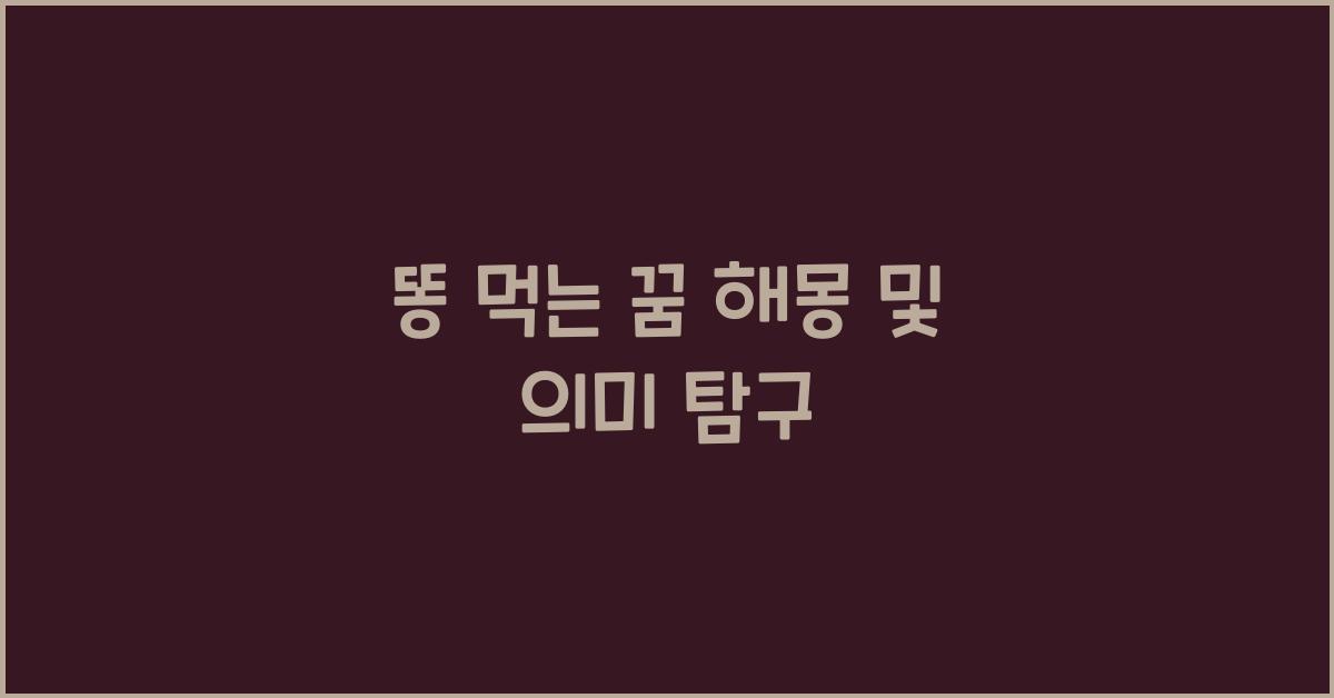 똥 먹는 꿈