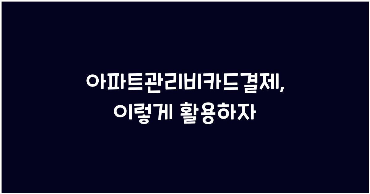 아파트관리비카드결제
