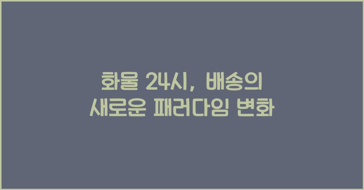 화물 24시