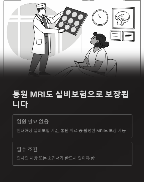 통원 mri도 실비보험으로 보장됩니다