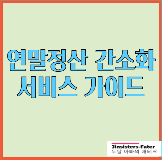 연말정산-간소화-서비스