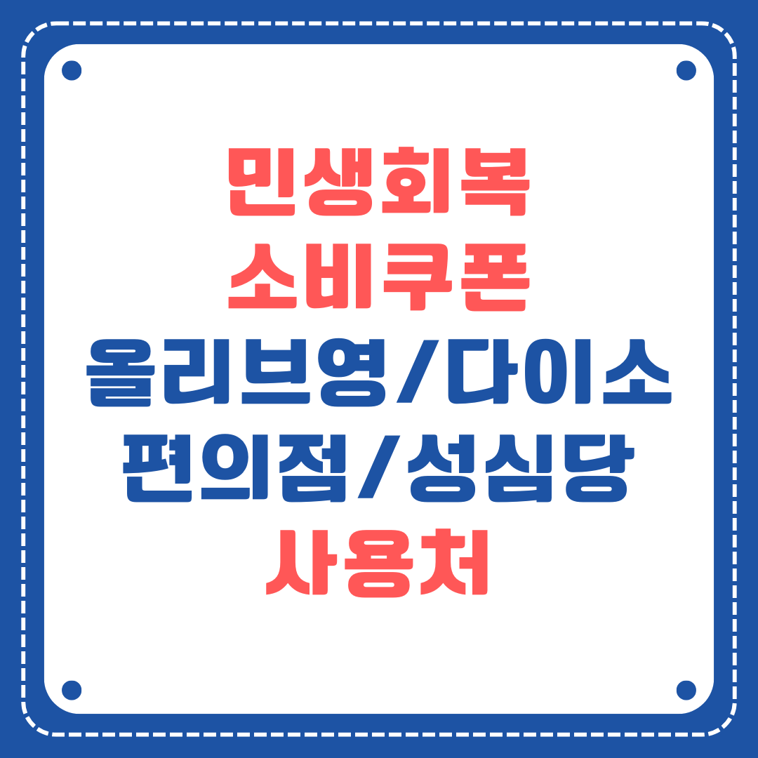 소비쿠폰 사용처